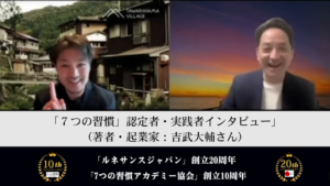 「７つの習慣」認定者・実践者インタビュー（著者・起業家：吉武大輔さん）